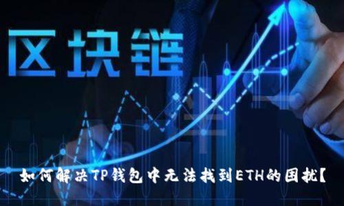 如何解决TP钱包中无法找到ETH的困扰？