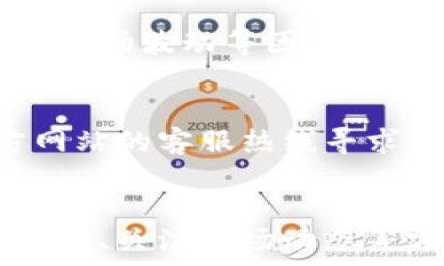   
baotit如何解决TP钱包内币种价格不更新的问题？/baotit  
TP钱包, 币种价格, 钱包更新, 数字货币/guanjianci  

引言  
在数字货币迅速发展的今天，越来越多的人开始接触和使用虚拟货币，而TP钱包作为一种流行的数字钱包工具，其用户也在不断增加。用户在使用TP钱包的时候，难免会遇到一些问题，比如说钱包里的币种价格不更新。这种情况可能会导致用户对市场行情的判断出现偏差，从而影响他们的投资决策。因此，在本文中，我们将详细探讨如何处理这一问题，并提供一系列实用的解决方案。

为何TP钱包币种价格会不更新？  
首先，让我们来了解一下为什么TP钱包里的币种价格会出现不更新的情况。这种情况可以由多个因素引起，以下是几种主要原因：

ul
    listrong网络连接问题：/strong如果设备的网络连接不稳定，会影响钱包与服务器之间的信息传递，导致价格无法及时更新。/li
    listrong服务器维护：/strongTP钱包的服务器可能因为定期维护或故障而无法提供更新服务，这种情况通常是暂时的。/li
    listrongAPP版本问题：/strong使用的是旧版本的TP钱包，可能存在兼容性问题或者技术故障，导致信息更新受阻。/li
    listrong市场波动：/strong在极端市场波动情况下，钱包为避免信息混乱，有可能会暂时冻结价格更新。/li
/ul

如何解决TP钱包币种价格不更新的问题？  
了解了原因后，我们来看看具体该如何解决这个问题。以下是一系列实用的建议：

h4检查网络连接/h4  
首先，确保你的网络连接良好。可以尝试重启路由器，或者切换到不同的网络，例如从WiFi切换到移动数据，看看是否解决了问题。如果在特定网络中持续出现问题，建议联系网络服务提供商。

h4更新TP钱包应用/h4  
如果你的TP钱包应用版本较旧，建议前往应用商店下载并更新到最新版本。开发者通常会在新版本中修复已知问题，并应用性能。

h4重启应用程序/h4  
在遇到技术问题时，简单的重启往往能解决大部分问题。长按TP钱包应用图标，选择“强制停止”，随后重新启动应用，看看价格是否得以更新。

h4检查服务器状态/h4  
有时候，TP钱包的服务器可能正在进行维护或遇到故障。你可以尝试访问TP钱包的官方网站或社交媒体渠道，查看是否有维护公告。如果是服务器的问题，只能耐心等待。

如何通过设置提升价格更新的及时性？  
为了最大限度地提升价格更新的及时性，可以在TP钱包的设置中查找相关选项，例如开启实时价格更新、调整刷新频率等。一些钱包可能提供自定义设置，你可以根据需求调整，确保价格信息始终保持最新。

h4使用其他信息渠道/h4  
在TP钱包价格不更新时，可以通过其他第三方网站或应用程序获取最新的市场行情。例如，crypto市场监测网站、交易所行情页等，都是相对精准的资讯来源。这可以帮助用户更好地把握市场动态，进行交易决策。

如何避免未来再遇到这个问题？  
预防总比治疗要好。为了避免未来在TP钱包中再次遇到价格不更新的问题，可以制定一些常规措施：

ul
    listrong定期更新应用：/strong设定一个时间表，每隔一段时间主动检查并更新TP钱包应用，以确保使用的是最新版本。/li
    listrong保持网络畅通：/strong确保在使用TP钱包时，有一个稳定的网络环境，避免在信号较弱的环境下进行金融操作。/li
    listrong关注市场新闻：/strong多关注加密货币市场的新闻，了解最新政策和行业动态，这不仅能帮助你判断行情，还能为你未来的投资决策提供参考。/li
/ul

常见问题解答  
在解决TP钱包币种价格不更新的问题的过程中，用户可能会有一些疑问，下面是两个常见问题及其解答。

h41. TP钱包的价格更新频率是怎样的？/h4  
TP钱包的价格更新频率通常与市场行情波动有关。一般情况下，大多数钱包会尽量保持价格的实时更新，通常在几秒至几分钟之间更新一次。这一频率会受到网络状态、服务器负载和市场波动等因素的影响。

h42. 如果以上方法都无法解决价格不更新的情况，该怎么办？/h4  
如果在尝试了上述所有方法后，TP钱包的价格仍然无法更新，建议联系TP钱包的官方客服。他们能够提供更为专业的技术支持，帮助你解决问题。你可以通过邮箱、社交媒体或者官方网站的客服热线寻求帮助。

总结  
TP钱包作为一种流行的数字钱包，虽然在使用中可能会遇到价格不更新的问题，但只要掌握合理的解决方案和应对技巧，就能有效缓解这种困扰。通过保持网络畅通、及时更新应用程序、关注市场动态等方法，我们可以提升使用TP钱包的体验，保障投资决策的准确性。希望本文能够帮助到你，祝你在数字货币的世界中拥有更好的体验和收益！