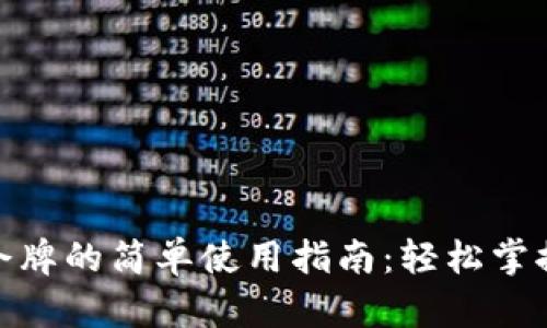 : 区块链钱包令牌的简单使用指南：轻松掌握数字货币管理