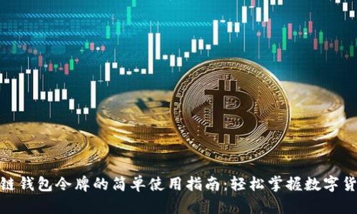 : 区块链钱包令牌的简单使用指南：轻松掌握数字货币管理