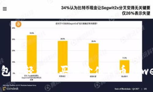 如何在TP钱包中轻松购买低价值代币LoweB：详尽指南