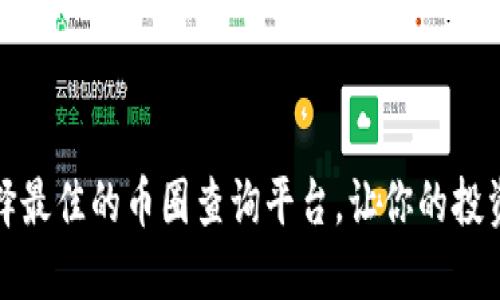 如何选择最佳的币圈查询平台，让你的投资更聪明