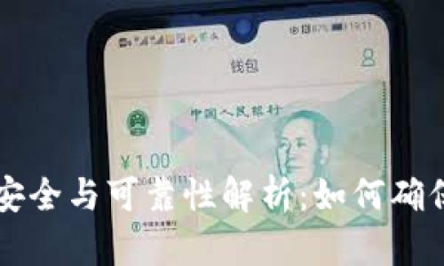 虚拟币提现的安全与可靠性解析：如何确保你的投资无忧
