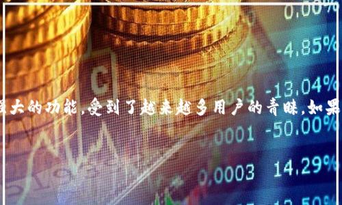 TP钱包创建：选择最适合你的数字钱包

在数字货币盛行的今天，拥有一个安全、高效且易于使用的钱包尤为重要。而TP钱包（TokenPocket）作为一个多链数字钱包，凭借其便捷的使用体验和强大的功能，受到了越来越多用户的青睐。如果你正在考虑创建一个TP钱包，那么选择一个适合你的钱包就显得尤为重要。在本文中，我们将深入探讨TP钱包创立的各个方面，帮助你做出明智的选择。


如何选择最佳的TP钱包：让你的数字资产安全无忧