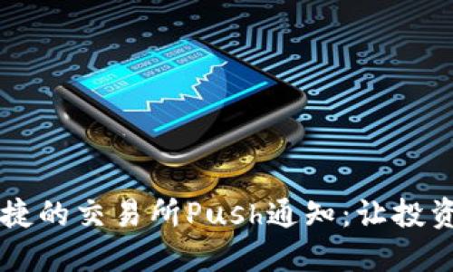 高效便捷的交易所Push通知：让投资更轻松