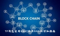 TP钱包使用USDT购买BNB的详细指南
