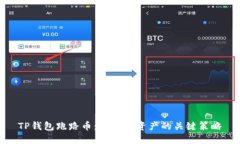 TP钱包跑路币：保护你资产的关键策略