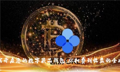 如何开启您的数字藏品钱包：从扣费到收益的全攻略