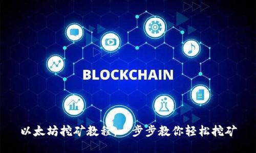 以太坊挖矿教程：一步步教你轻松挖矿