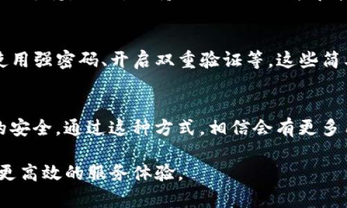 t由于TP钱包不支持当前地区的用户如何解决问题/t

TP钱包, 安卓用户, 地区限制, 数字货币/guanjianci

引言
在数字货币日益盛行的今天，钱包的选择对用户来说显得尤为重要。然而，有些用户在使用TP钱包时可能会遇到提示“TP钱包不支持当前地区”的信息。这种情况不仅 frustrating（让人沮丧），还可能阻碍很多人的数字货币投资之路。因此，在本文中，我们将深入探讨解决这一问题的方法，并且为用户提供一些相关的建议与应对方案。

了解TP钱包
首先，我们来简单了解一下TP钱包。TP钱包是一款广泛使用的数字货币钱包，特别是在Ethereum（以太坊）及其生态系统中，其安全性和便捷性受到很多用户的喜爱。TP钱包不仅支持多种类型的数字货币，还提供交易、交换功能，让用户可以方便地管理他们的资产。然而，区域限制是很多数字钱包的常见问题，尤其是在某些国家或地区。

为何出现地区限制？
地区限制通常与法律法规、政策审查以及市场策略等因素有关。各个国家和地区的数字货币监管政策不同，因此有的地区可能因为法规尚不完善、市场风险较高或者政策限制等原因，而被列为不支持的范围。这就导致了一些诚心想使用TP钱包的用户在使用过程中遇到限制的情况。

解决方案一：使用VPN
对于大多数用户来说，遇到地区限制时最直接有效的方法之一就是使用VPN（虚拟私人网络）。VPN可以帮助你改变网络的地理位置，从而让你看起来像是在一个TP钱包支持的地区。
使用VPN的步骤如下：
ul
    li选择一个可靠的VPN服务提供商，并按照说明下载并安装它。/li
    li连接到一个TP钱包支持的国家或地区的服务器。/li
    li重新打开TP钱包，查看问题是否得到解决。/li
/ul
需要注意的是，尽管VPN能够绕过地区限制，但在某些情况下，使用VPn可能会导致连接速度变慢，并且需要确保所用VPN服务的安全性和隐私保障。

解决方案二：寻找其他替代钱包
如果你对TP钱包感到失望，不妨考虑寻找其他的数字钱包。市面上有许多支持多种货币并且没有地区限制的钱包。例如，Trust Wallet、Coinbase Wallet等都是相对流行的选择。而且，这些电子钱包同样提供了类似的功能，比如资产管理、交易和交换等。
在选择替代钱包时，可以参考以下几个方面：
ul
    li安全性：确保所选钱包有良好的安全功能，包括私钥保护、双重身份验证等。/li
    li用户体验：选择界面友好、操作简单的平台，尤其对新用户至关重要。/li
    li支持的数字货币类型：要确保钱包支持你所需要操作的数字货币。/li
/ul

解决方案三：联系客服咨询
对于用户来说，直接和TP钱包的客服取得联系也是一个有效的办法。通过客服，用户可以了解到当前地区限制的具体原因，并询问可能的解决方案。有时候，仅仅是因为服务区域尚在不断扩大，客服团队可能会为你提供一些临时解决方案。通过邮件、在线聊天或者社交媒体联系，能够获得更直接的信息，也有助于企业在用户反馈上进行改进。

问题与展望
在探讨了TP钱包地区限制的基本问题后，以下是我们进一步思考的两个问题：

1. 如何预防再度遇到地区限制的问题？
为了避免未来再次遭遇地区限制的问题，用户可以提前了解所选钱包的支持国家和地区；在决定使用某款数字钱包之前，可以提前确认当前地区是否合法支持。同时，保持关注相关政策和技术更新，避免在市场变化时仍对一款钱包过于依赖也是重要的一环。

2. 数字钱包的安全性如何提高？
安全性一直是数字货币用户最为关注的焦点之一。为了保障数字资产不被盗用，用户在使用任何数字钱包时都可以采取多项措施：定期备份钱包信息、使用强密码、开启双重验证等。这些简单易行的方法能够显著增强个人资产的安全。此外，定期更新应用程序的版本及随时关注安全漏洞及新出现的网络攻击方式，也不可忽视。

总结
总体来说，“TP钱包不支持当前地区”的问题并不可怕，用户只需综合考虑自己的需求和市场变化，采取合理的方案来解决当前问题，并且确保数字资产的安全。通过这种方式，相信会有更多用户能够顺利地踏上数字货币的旅程。

即使在面临挑战时，也不要失去信心，总有解决问题的方法在等待着每一个积极应对的用户。希望未来在数字钱包的使用上，每个人都能享受到更安全、更高效的服务体验。