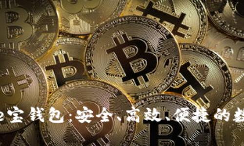 轻松下载与使用e宝钱包：安全、高效、便捷的数字支付解决方案