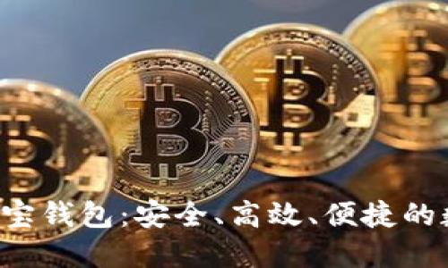 轻松下载与使用e宝钱包：安全、高效、便捷的数字支付解决方案