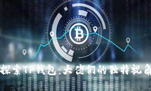 探索TP钱包：大佬们的独特视角