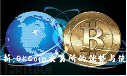 深度解析：OKCoin交易所的优势与使用指南