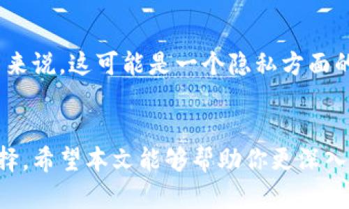 虚拟数字钱包是实名制吗？一文带你深入了解这个新兴趋势

jiaoti虚拟数字钱包是实名制吗/jiaoti

虚拟数字钱包, 实名制, 数字货币, 电子支付/guanjianci

引言
随着科技的发展，虚拟数字钱包已经逐渐成为现代生活中不可或缺的一部分。无论是购物、转账，还是投资，数字钱包的便利性让我们享受到了许多实实在在的好处。但与此同时，它的使用也引发了很多疑问，其中一个最常见的问题就是：“虚拟数字钱包是实名制吗？”在这篇文章中，我们将深入探讨这个问题，并一起了解虚拟数字钱包的背后故事。

什么是虚拟数字钱包
虚拟数字钱包，简单来说，就是一个在线储存你各种电子货币和付款信息的工具。它可以是在手机上安装的应用程序，也可以是你在网页上使用的服务。通过这个钱包，你可以方便地进行各种交易，比如购物、转账、支付、甚至投资。大部分虚拟数字钱包都支持多种货币，包括传统货币和数字货币，使得支付变得更加灵活和多元。

实名制的概念
实名制指的是用户在使用某种服务时，必须提供真实的身份信息。这一制度的设立，主要是为了防止欺诈、洗钱等违法行为。在实名制下，用户需要提交诸如身份证、护照等官方证件来证明自己的身份。许多国家和地区在不同的行业中都引入了实名制，以提升整体安全性和透明度。

虚拟数字钱包的实名制现状
在探讨虚拟数字钱包的实名制问题时，我们需要注意到，不同国家和地区的法律政策存在差异。在一些国家，尤其是那些对金融监管较为严格的地方，虚拟数字钱包通常会要求用户完成实名制。这意味着用户需要提供真实的姓名、身份证号码、地址等信息，来完成注册和使用。

例如，在中国，许多流行的数字钱包都严格遵循实名制的要求，这不仅是为了符合政府的法律法规，也为了增强用户的信息安全。在这种情况下，用户在注册时需要提供真实数据，若信息不真实，可能会导致账户无法使用。

实名制的利与弊
虚拟数字钱包实行实名制有其积极的一面，也有一些负面影响。

h4优点/h4
1. **安全性**：实名制能够有效地防止身份盗用和金融欺诈，提升用户的安全感。
2. **透明性**：通过实名制，交易信息更加透明，有助于构建良好的信用体系。
3. **合规性**：遵循法律法规，降低了钱包服务提供商的法律风险。

h4缺点/h4
1. **隐私问题**：许多人对个人信息透露十分敏感，实名制可能会让他们觉得自己的隐私受到侵犯。
2. **使用便利性**：实名认证的过程会增加用户的注册时间和复杂性，可能导致一些潜在用户流失。
3. **数据安全风险**：即使是实名制，用户的个人信息也可能面临被泄露或滥用的风险。

不同国家的实名制政策
如前所述，各国在虚拟数字钱包实行实名制的力度各不相同。这里我们以几个国家为例，看看他们的相关政策。

h4中国/h4
在中国，所有主流的数字钱包服务，比如支付宝和微信支付，均要求用户完成实名认证。用户必须提供身份证明和相关的个人信息。政府也规定，所有大型支付平台必须对用户进行身份审查，以减少金融风险。

h4美国/h4
在美国，情况则相对灵活，但许多金融服务平台在余额超过一定金额时，也会要求用户提供个人信息。不过，使用一些匿名数字货币钱包是允许的，这给用户提供了一定程度的自由。

h4欧洲/h4
许多欧洲国家对数字钱包的身份验证有明确要求，特别是在反洗钱和反恐融资方面。但是，在用户日常小额支付时，某些国家则允许无须实名认证的操作。总体来看，实名制的实施程度相较于中国要松散一些。

如何选择适合你自己的虚拟数字钱包
在选择数字钱包时，用户应该考虑多个因素，包括安全性、支持的货币种类、费用、用户体验等。同时，实名制政策也需要考虑在内。以下是一些建议：

1. **了解自己的需求**：选择一个符合自己需求的数字钱包，比如是否仅用于小额支付，还是用于投资。
2. **查看安全性**：选择拥有良好安全记录和口碑的数字钱包可以降低财务风险。
3. **确定实名制要求**：根据自己对隐私的关注程度，选择适合的产品。如果你很在意隐私，可能会偏向于不强制实名制的钱包。

未来的发展趋势
未来虚拟数字钱包很可能会朝着更为智能化和个性化的方向发展。随着技术如区块链和人工智能的进步，数字钱包的安全性和便利性将大幅提升。此外，各国政府对数字货币的监管也会不断发展和完善，对实名制政策的执行力度也可能随之改变。

常见问题解答
在了解完上述内容后，可能你还有很多疑问。以下是两个相关问题，以及详细答案。

h4问题一：如果我不想使用实名制，会有什么替代方案吗？/h4
如果你不希望通过实名制进行注册，一些数字货币钱包提供了匿名服务。比如，有些平台允许用户在不提供真实身份信息的情况下进行小额交易。不过，通常这类钱包在交易额度上会有上限，并且功能可能受到限制。此外，使用这样的钱包存在一定的风险，尤其在资金安全和法律合规性方面，也有可能会受到更多的监管。

h4问题二：实名制会影响到我的金融隐私吗？/h4
实名制确实会对个人的金融隐私产生一定影响。通过提供真实身份信息，交易记录可能会被政府或金融机构追踪，这让你的消费行为相对透明。对于一些用户来说，这可能是一个隐私方面的担忧。因此，在选择使用虚拟数字钱包时，你需要权衡安全与隐私之间的关系。

结语
虚拟数字钱包正在改变我们的支付方式，而实名制又为这种新兴技术的应用带来了新的挑战和机遇。理解这其中的复杂性，能够帮助我们做出更加明智的选择。希望本文能够帮助你更深入地了解虚拟数字钱包的实名制这一话题，也祝愿你在未来的数字支付中，能够安全、便利地享受科技带来的便利。