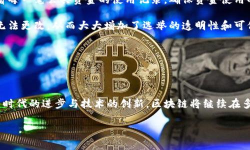 区块链的诞生及其发展模式

区块链，这一颠覆性技术的诞生可以追溯到2008年。当时，一个化名为中本聪的匿名者发布了一篇论文，为《比特币：一种点对点的电子现金系统》，正式揭开了区块链的序幕。此时的区块链与今天的多种应用场景相比，还处于一个相对原始的阶段，但它的潜力已经开始显露。

最初的模式：数字货币的革命

区块链的初始模式主要是指以比特币为代表的数字货币，它试图解决传统金融系统中的信任问题。传统的金融交易依赖中心化的机构（如银行）进行验证和记录，而区块链通过去中心化的方式，让每个用户都能参与到交易的验证中来。这种模式使得交易透明、公开，同时也提高了安全性。

在比特币的设想中，任何人都可以通过网络参与到这个开放的金融系统中来，用户之间不再需要依赖第三方，而是通过区块链技术直接进行交易。这其实是一种平权的尝试，旨在让每个人都能摆脱传统金融体系的桎梏，实现自我管理和自主交易。

区块链的核心技术及其工作原理

区块链的核心技术就是由一系列的数据“区块”组成，每个区块中都包含了一定数量的交易记录。这些区块通过加密算法相互链接，形成了一条长长的“链”。这种数据结构的设计，不仅保证了信息的完整性和不可篡改性，同时也能实现高效的交易验证过程。例如，当一项新的交易发生时，网络中的所有节点都会对其进行验证，并在确保其有效的前提下，将其写入新区块，最终形成这个区块链的一部分。

通过这种方式，区块链不仅能够实现信息的透明共享，还降低了由于人为因素造成的错误或欺诈的风险。这也正是区块链在金融、供应链、医疗、版权等多个领域广泛应用的原因所在。

区块链技术的发展历程

从比特币的出现，区块链技术开始逐步发展和演变。2014年，以太坊的推出标志着区块链的功能不仅仅局限于数字货币，它引入了“智能合约”的概念，使得开发者可以在区块链上编写自动执行的合约代码。这为区块链的应用场景开辟出了更为广阔的空间，例如去中心化的金融服务、供应链管理、身份验证等等。

接下来，随着区块链技术的不断成熟，越来越多的项目和平台应运而生，像Hyperledger、EOS等平台开始受到广泛关注。这些平台基于区块链的特性，强调了合约和应用的灵活性和可扩展性，为开发者提供了更多的选择。

区块链的关键特性

了解区块链技术的关键特性对于理解其诞生和发展模式至关重要。以下是区块链的一些核心特性：

ul
  listrong去中心化：/strong区块链不依赖中央管理机构，而是通过分布式的网络共同维护数据。/li
  listrong安全性：/strong通过加密技术保护数据的安全性，确保信息不可篡改。/li
  listrong透明性：/strong所有网络参与者可以查看区块链上的交易记录，增强信任。/li
  listrong匿名性：/strong用户的身份信息不会在区块链上公开，保护隐私。/li
/ul

区块链的应用场景

随着区块链技术的发展，其应用场景也日益丰富。从最初的金融交易到如今的各个领域，区块链的影响力不断扩大。以下是一些主要的应用领域：

ul
  listrong金融服务：/strong区块链可以高效地处理跨境支付、转账等金融业务，减少中介费用。/li
  listrong供应链管理：/strong通过区块链技术，可以实现产品从生产到销售整个流程的可追溯性，增强供应链的透明度和效率。/li
  listrong医疗保健：/strong在医疗数据的存储和共享中，区块链可以保护患者隐私，同时确保数据的安全性和可追溯性。/li
  listrong版权保护：/strong艺术作品、音乐、文学等版权信息可以通过区块链技术获得更好的保护，防止盗版和侵权行为。/li
/ul

未来展望：区块链的无限可能

尽管区块链已经展现了其广泛的应用潜力，但仍然面临不少挑战，例如技术的扩展性、政策监管的适应性等问题。未来，区块链技术或许会通过不断的创新和发展，成为我们生活中不可或缺的一部分。

预计未来的区块链将会在以下几个方面出现突破：

ul
  listrong国际监管框架：/strong随着区块链技术的不断发展，各国政府将会制定更为清晰的监管政策，以保护用户权益和促进技术应用。/li
  listrong技术创新：/strong区块链相关技术（如共识机制、智能合约等）将会不断升级，提升整体系统的性能和安全性。/li
  listrong教育普及：/strong随着区块链应用的增加，公众对其认知度也将不断提升，未来可能会涌现出更多的专业人才。/li
/ul

相关问题探讨

1. 区块链如何促进经济的去中心化？

区块链技术通过去中心化的方式，不再依赖传统金融机构。金融机构在传统经济中通常扮演着中介的角色，而区块链将这一角色转变为网络中每个参与者。这意味着每个人都可以自由地进行交易，减少了中介的费用和时间，在理论上实现了更高的效率与公平。想象一下，您可以通过区块链与另一国的朋友直接交易货币，而无需经过银行的复杂流程和高昂的手续费。

这种脱离传统中心机构的方式，实际上是对经济公平的追求。它使得交易更加直接，用户在经济活动中重新获得了主导权。区块链不单是技术的进步，更是对传统经济结构的一种挑战和改进。

2. 区块链在社会治理中有哪些潜在应用？

除商业应用外，区块链在社会治理中同样展现出卓越的潜力。例如，政府机构可以借助区块链技术提高透明度和效率，从而增强公民的信任感。想象一下，公民可以在区块链上查看每一笔公共资金的使用记录，确保资金使用的透明与合理。

此外，区块链还可在选举投票系统中发挥作用。通过区块链技术，可以确保投票过程的安全性和匿名性，减少舞弊现象。选民的每一票都将被安全记录在区块链上，之后任何人都无法更改，从而大大增加了选举的透明性和可信度。

在社会治理方面，区块链的应用还有待进一步探索和实践。未来，随着技术的不断发展，它或许能在解决社会问题、提升治理能力方面发挥不可替代的作用。

总结

区块链技术的诞生是一次深刻的革命，它打破了传统经济结构，使得去中心化成为可能。虽然区块链的发展仍在持续推进中，但其潜在的应用和影响力已开始变得显而易见。随着时代的进步与技术的创新，区块链将继续在多个领域展开广泛应用，彻底改变我们生活和工作的方式。

区块链的诞生与发展模式分析