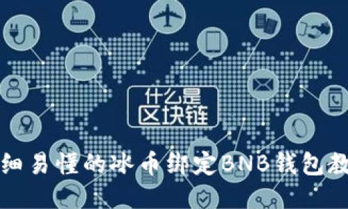 详细易懂的冰币绑定BNB钱包教程