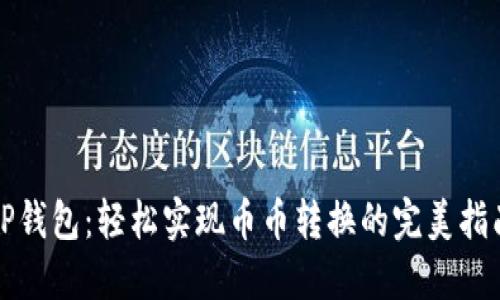 TP钱包：轻松实现币币转换的完美指南