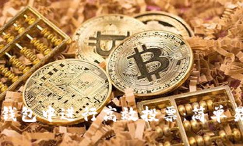 如何在TP钱包中进行高效投票：简单易懂的指南