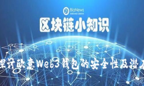 深入探讨欧意Web3钱包的安全性及潜在风险