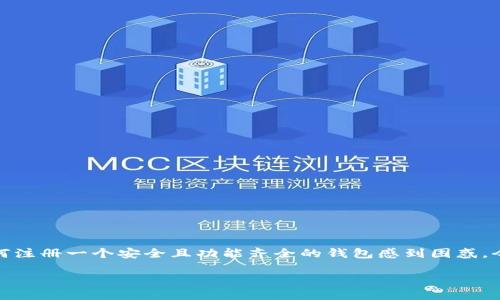 区块链钱包注册指南:简单易懂的分步教程
在数字货币的世界中,区块链钱包是你与这一新兴经济体的桥梁。然而,由于区块链技术的复杂性,很多人对于如何注册一个安全且功能齐全的钱包感到困惑。今天,我们将带你深入探讨这个话题,确保你能够轻松注册自己的区块链钱包,并安全地体验数字货币的奇妙之旅。
优质 如何轻松注册高安全性的区块链钱包