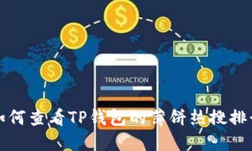 如何查看TP钱包的薄饼热搜排行