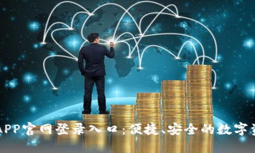 欧意交易所APP官网登录入口:便捷、安全的数字资产交易平台