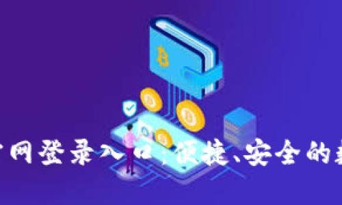 欧意交易所APP官网登录入口:便捷、安全的数字资产交易平台
