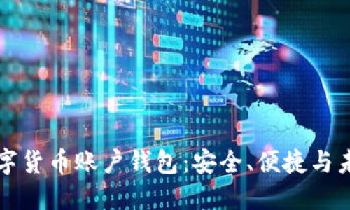 掌握数字货币账户钱包：安全、便捷与未来趋势