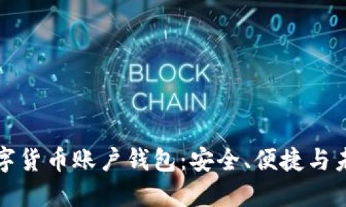 掌握数字货币账户钱包：安全、便捷与未来趋势