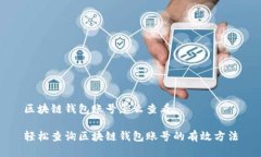 区块链钱包账号怎么查看