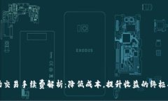波场交易手续费解析：降