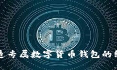 轻松打造专属数字货币钱