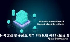 如何高效安全地使用T P钱