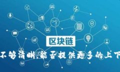 很抱歉，您提到的“t p钱