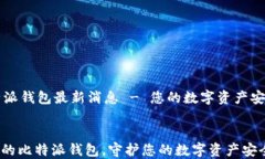     比特派钱包最新消息