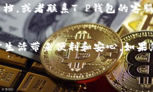 如何取消T P钱包授权的详细指南

在现代社会，数字钱包已经成为了我们日常生活中不可或缺的一部分。无论是用于购物、转账还是理财，T P钱包凭借其方便快捷的特点，受到了众多用户的青睐。不过，随着使用次数的增加，您可能会发现自己在某些情况下需要取消之前的授权。比如，您可能是不小心授权给了某个不再使用的应用，或者担心某个服务的安全性。在这种情况下，了解如何取消T P钱包的授权就显得尤为重要。

以下是详细的步骤，帮助您轻松取消授权：

步骤一：打开T P钱包应用
首先，您需要在手机上找到并点击打开T P钱包的应用。确保您使用的是最新版本，这样可以避免因为软件版本问题而导致的功能不兼容或者操作失误。

步骤二：进入账户设置
在主界面上，通常会有一个“我”或者“账户”的选项，点击进入。在这里，您可以查看自己的账户信息和各项设置。

步骤三：查找授权管理
在设置页面中，您需要寻找“授权管理”、“安全设置”或者类似的选项。这个选项通常会在隐私相关的设置里，方便用户随时管理自己的授权信息。

步骤四：查看已授权的应用
进入授权管理后，您将看到一个列表，列出了所有您授权过的应用和服务。仔细查看这些应用，确认您要取消的特定授权。

步骤五：取消授权
选择要取消的应用后，您会看到一个“取消授权”或者“撤销授权”的选项。点击确认，以确保撤销的过程顺利完成。通常情况下，完成这个步骤后，您将不再收到与该应用相关的通知或信息。

步骤六：确认取消操作
最后，为了确保取消授权的成功，您可以返回到授权管理页面，再次查看该应用是否仍在授权列表中。如果已经不在，说明授权取消成功；如果还在，您可以尝试以上步骤再次取消。

小提示：定期检查授权
我们建议大家定期检查自己钱包中的授权应用。随着应用的更新和使用习惯的变化，定期清理不必要的授权不仅能提升安全性，也能让资金管理更加高效。

常见问题解答

问题一：取消授权后，应用还能使用吗？
取消授权后，该应用将无法再访问您T P钱包中的任何数据或功能。换句话说，应用将不会再对您的账户进行任何操作，包括转账、查看余额等权限。如果您日后需要再次使用该应用，您将需要重新授权。因此，建议在取消授权之前，先确保自己是否真的不再需要该应用。

问题二：如果我找不到授权管理选项，我该怎么办？
如果您在T P钱包中找不到“授权管理”或者相关设置，首先可以尝试升级到最新版本的应用。有时候，旧版本的应用在界面功能上会有所不同。此外，您也可以查看官方的用户帮助文档，或者联系T P钱包的客服获取更多指导。客服可以提供实时的解答和操作支持，帮助您找到相应的功能。

总结
在快速发展的数字时代，灵活掌控自己的数字钱包变得尤为重要。掌握如何取消T P钱包的授权，可以有效保护您的隐私和资金安全。希望以上的步骤和解答能帮助到您，给您的日常生活带来便利和安心。如果您还有其他疑问或困惑，请随时向我们提问，或者寻求专业人士的帮助。让我们共同迈向一个更安全、更便捷的数字钱包世界吧！

轻松取消T P钱包授权的详细步骤与常见问题解答
