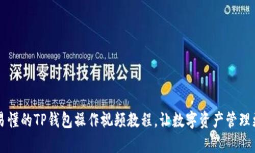 简单易懂的TP钱包操作视频教程，让数字资产管理更轻松