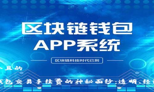 思考一个且的

揭开TP钱包交易手续费的神秘面纱：透明、经济的选择