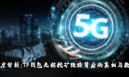 深度分析：TP钱包无损挖矿跑路背后的真相与教训