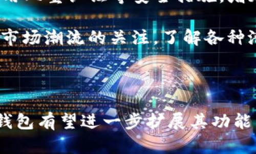 探索TP钱包：数字时代的安全钥匙

在数字货币和区块链技术不断发展的大背景下，“TP钱包”成为了许多投资者和技术爱好者关注的热门工具。那么，TP钱包到底是干什么用的呢？它不仅仅是一款简单的钱包应用，它更像是一个安全、便利的数字资产管理平台。可以说，TP钱包是现代人延续和扩展数字财富的重要工具之一。

TP钱包的基本功能

首先，让我们来看看TP钱包的基本功能。就像一个传统的实体钱包，TP钱包主要用于存储和管理数字货币。它支持多种主流的加密货币，如比特币、以太坊、瑞波币等。用户可以轻松地在钱包中查看自己的账户余额，进行转账和接收资金。

其次，TP钱包还提供了交易记录查询功能，用户可以随时查看自己的交易历史，从而更好地了解资金流动和账户状况。此外，TP钱包还具备便捷的转账功能，用户在需要的时候可以迅速发送和接收加密货币，这在日常的数字交易中显得尤为重要。

TP钱包的安全性

安全性是TP钱包受到广泛欢迎的重要原因之一。该钱包采用了多重安全机制，例如私钥管理、冷存储等方式，最大限度地保护用户的数字资产。用户的私钥存储在本地设备上，而非集中式服务器，这样即使钱包服务提供商出现问题，用户的资金也不会受到影响。这种分散存储的方式，有效降低了黑客攻击的风险。

用户友好的界面设计

TP钱包的界面设计非常友好，尤其适合新手用户。简洁的布局和直观的操作流程使得即使没有经验的人也能在短时间内掌握钱包的使用方法。用户可以通过简单的步骤完成注册并进行设置，不会感到困惑。

多种功能的扩展性

除了基本的数字货币存储和管理功能，TP钱包还具备多种扩展性。这意味着用户可以在钱包内购买NFT、参与市场交易，甚至利用钱包中的资金进行投资。这一系列丰富的功能，使得TP钱包不仅仅是一个存储工具，而是一个综合的数字金融平台。

携手未来的数字货币

随着数字货币的不断普及，TP钱包也在不断其功能。它不仅要适应用户的基本需求，还要跟随市场潮流进行创新。这种不断进化的能力，使得TP钱包在竞争激烈的市场中保持了一定的领先地位。无论是小额投资者还是大型资金方，TP钱包都能提供相应的服务，满足不同需求。

TP钱包与用户的互动

TP钱包还注重用户体验与互动，通过客户反馈和用户教育不断提升服务质量。定期推出的更新版本、教程和帮助文档，让用户能够更深入地了解钱包的使用技巧。此外，TP钱包社区的建立也为用户提供了一个交流的平台，用户可以分享经验，互相学习，这种社群的力量让整个使用体验更加丰富和多样化。

如何选择合适的数字钱包?

在选择数字钱包时，用户常常会面临各种不同的选择。一个合适的钱包不仅需要满足基本的存储和转账功能，还需考虑其安全性、用户界面以及附加的服务。

TP钱包,数字货币,区块链,数字资产管理/guanjianci

相关问题探讨

h4问题一：为什么选择TP钱包而非其他钱包？/h4

选择TP钱包的原因多种多样，首先是因为其强大的安全性。在当前网络环境下，安全问题已经成为投资者鉴别钱包时最重要的考量因素之一。TP钱包不仅支持多种币种，还具备强大的安全防护措施，例如先进的加密技术和私钥保护，这些都为用户的资产保驾护航。其次，TP钱包友好的用户界面设计使得即便是初学者都能轻松上手，让用户在使用中没有任何障碍。

此外，TP钱包的多功能性也使其广受欢迎。它不仅仅局限于存储和转账，还能参与到更广泛的数字经济活动中，如NFT的交易和投资等，充分满足现代用户的多样化需求。而且，TP钱包通过不断更新和，始终保持其技术的前沿性，这对于希望在数字资产世界中立足的用户来说，是一个不容忽视的优势。

h4问题二：如何安全地使用TP钱包？/h4

安全使用TP钱包是每位用户都需要关注的重点。首先，最基本的是用户自身的意识提升。在创建钱包时，务必选择一个强密码，并妥善记录私钥，以防遗失。还可以考虑使用双重认证等安全措施，增加额外的防护。

其次，用户在进行转账和交易时，要确保网络环境的安全，避免在公共Wi-Fi下进行交易。同时，还要定期检查钱包的更新，以防止潜在的安全隐患。此外，保持对数字货币市场潮流的关注，了解各种潜在的风险和诈骗手段，有助于用户更好地保护自己的资产。

总结

总而言之，TP钱包是现代数字资产管理的得力助手，不仅提供了安全、高效的数字货币交易体验，也成为了投资者与区块链世界相连接的桥梁。随着技术的不断进步，TP钱包有望进一步扩展其功能，为用户带来更为丰富的数字财经体验。在这个快速变化的数字时代，选择一个合适的数字钱包，如TP钱包，无疑是每位投资者稳健理财的明智之选。