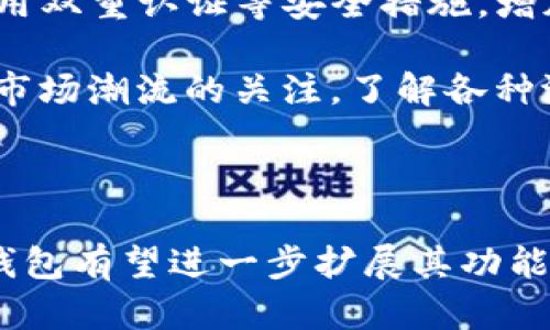 探索TP钱包：数字时代的安全钥匙

在数字货币和区块链技术不断发展的大背景下，“TP钱包”成为了许多投资者和技术爱好者关注的热门工具。那么，TP钱包到底是干什么用的呢？它不仅仅是一款简单的钱包应用，它更像是一个安全、便利的数字资产管理平台。可以说，TP钱包是现代人延续和扩展数字财富的重要工具之一。

TP钱包的基本功能

首先，让我们来看看TP钱包的基本功能。就像一个传统的实体钱包，TP钱包主要用于存储和管理数字货币。它支持多种主流的加密货币，如比特币、以太坊、瑞波币等。用户可以轻松地在钱包中查看自己的账户余额，进行转账和接收资金。

其次，TP钱包还提供了交易记录查询功能，用户可以随时查看自己的交易历史，从而更好地了解资金流动和账户状况。此外，TP钱包还具备便捷的转账功能，用户在需要的时候可以迅速发送和接收加密货币，这在日常的数字交易中显得尤为重要。

TP钱包的安全性

安全性是TP钱包受到广泛欢迎的重要原因之一。该钱包采用了多重安全机制，例如私钥管理、冷存储等方式，最大限度地保护用户的数字资产。用户的私钥存储在本地设备上，而非集中式服务器，这样即使钱包服务提供商出现问题，用户的资金也不会受到影响。这种分散存储的方式，有效降低了黑客攻击的风险。

用户友好的界面设计

TP钱包的界面设计非常友好，尤其适合新手用户。简洁的布局和直观的操作流程使得即使没有经验的人也能在短时间内掌握钱包的使用方法。用户可以通过简单的步骤完成注册并进行设置，不会感到困惑。

多种功能的扩展性

除了基本的数字货币存储和管理功能，TP钱包还具备多种扩展性。这意味着用户可以在钱包内购买NFT、参与市场交易，甚至利用钱包中的资金进行投资。这一系列丰富的功能，使得TP钱包不仅仅是一个存储工具，而是一个综合的数字金融平台。

携手未来的数字货币

随着数字货币的不断普及，TP钱包也在不断其功能。它不仅要适应用户的基本需求，还要跟随市场潮流进行创新。这种不断进化的能力，使得TP钱包在竞争激烈的市场中保持了一定的领先地位。无论是小额投资者还是大型资金方，TP钱包都能提供相应的服务，满足不同需求。

TP钱包与用户的互动

TP钱包还注重用户体验与互动，通过客户反馈和用户教育不断提升服务质量。定期推出的更新版本、教程和帮助文档，让用户能够更深入地了解钱包的使用技巧。此外，TP钱包社区的建立也为用户提供了一个交流的平台，用户可以分享经验，互相学习，这种社群的力量让整个使用体验更加丰富和多样化。

如何选择合适的数字钱包?

在选择数字钱包时，用户常常会面临各种不同的选择。一个合适的钱包不仅需要满足基本的存储和转账功能，还需考虑其安全性、用户界面以及附加的服务。

TP钱包,数字货币,区块链,数字资产管理/guanjianci

相关问题探讨

h4问题一：为什么选择TP钱包而非其他钱包？/h4

选择TP钱包的原因多种多样，首先是因为其强大的安全性。在当前网络环境下，安全问题已经成为投资者鉴别钱包时最重要的考量因素之一。TP钱包不仅支持多种币种，还具备强大的安全防护措施，例如先进的加密技术和私钥保护，这些都为用户的资产保驾护航。其次，TP钱包友好的用户界面设计使得即便是初学者都能轻松上手，让用户在使用中没有任何障碍。

此外，TP钱包的多功能性也使其广受欢迎。它不仅仅局限于存储和转账，还能参与到更广泛的数字经济活动中，如NFT的交易和投资等，充分满足现代用户的多样化需求。而且，TP钱包通过不断更新和，始终保持其技术的前沿性，这对于希望在数字资产世界中立足的用户来说，是一个不容忽视的优势。

h4问题二：如何安全地使用TP钱包？/h4

安全使用TP钱包是每位用户都需要关注的重点。首先，最基本的是用户自身的意识提升。在创建钱包时，务必选择一个强密码，并妥善记录私钥，以防遗失。还可以考虑使用双重认证等安全措施，增加额外的防护。

其次，用户在进行转账和交易时，要确保网络环境的安全，避免在公共Wi-Fi下进行交易。同时，还要定期检查钱包的更新，以防止潜在的安全隐患。此外，保持对数字货币市场潮流的关注，了解各种潜在的风险和诈骗手段，有助于用户更好地保护自己的资产。

总结

总而言之，TP钱包是现代数字资产管理的得力助手，不仅提供了安全、高效的数字货币交易体验，也成为了投资者与区块链世界相连接的桥梁。随着技术的不断进步，TP钱包有望进一步扩展其功能，为用户带来更为丰富的数字财经体验。在这个快速变化的数字时代，选择一个合适的数字钱包，如TP钱包，无疑是每位投资者稳健理财的明智之选。