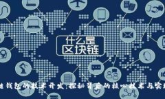 区块链钱包的技术开发：