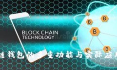 区块链钱包的多重功能与
