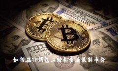 如何在TP钱包上轻松查看最