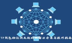 TP钱包助记词无效时的解决