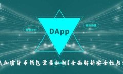 为什么加密货币钱包需要