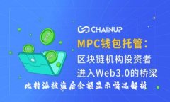 比特派被盗后余额显示情
