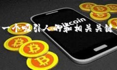 思考和关键词为了有效抓