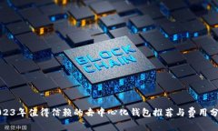 2023年值得信赖的去中心化
